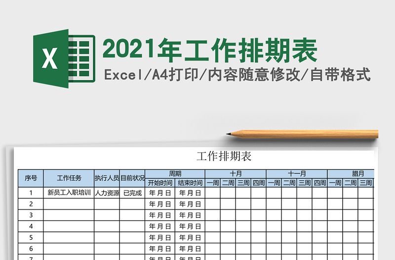 2021年工作排期表