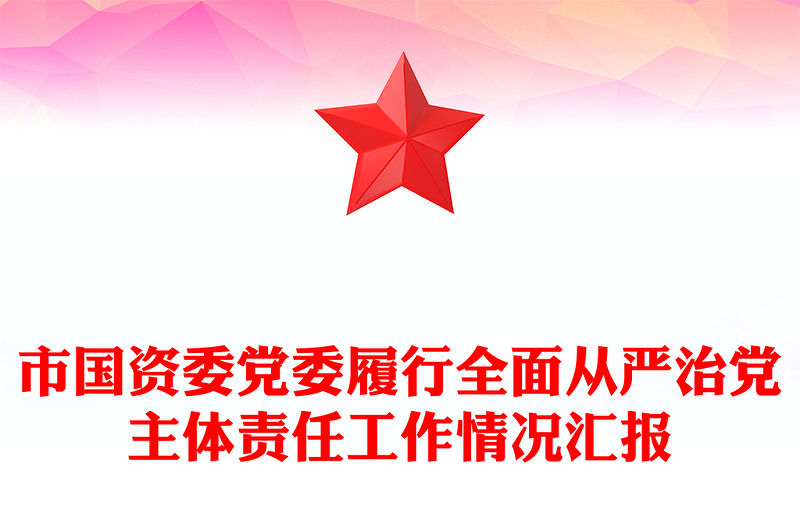 市國資委黨委履行全面從嚴治黨主體責任工作情況匯報