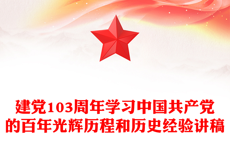 建黨103周年P(guān)PT紅色精美中國共產(chǎn)黨的百年光輝歷程和歷史經(jīng)驗七一黨課(講稿)