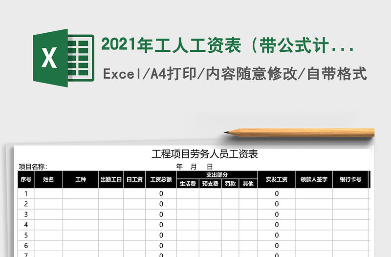 2021年工人工資表（帶公式計算）