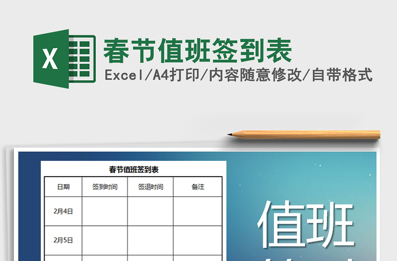2021年春節(jié)值班簽到表