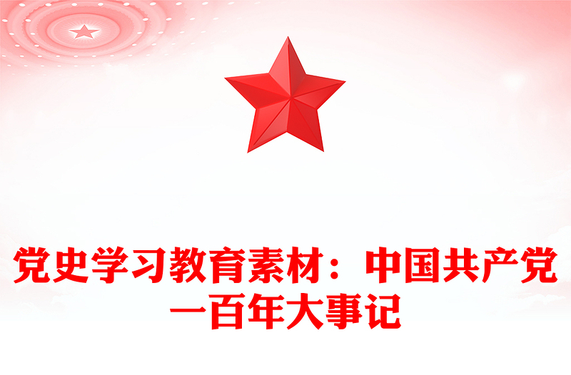 黨史學習教育素材:中國共產(chǎn)黨一百年大事記
