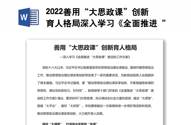 2022善用“大思政課”創(chuàng)新育人格局深入學(xué)習(xí)《全面推進(jìn)“大思政課”建設(shè)的工作方案》專題課件