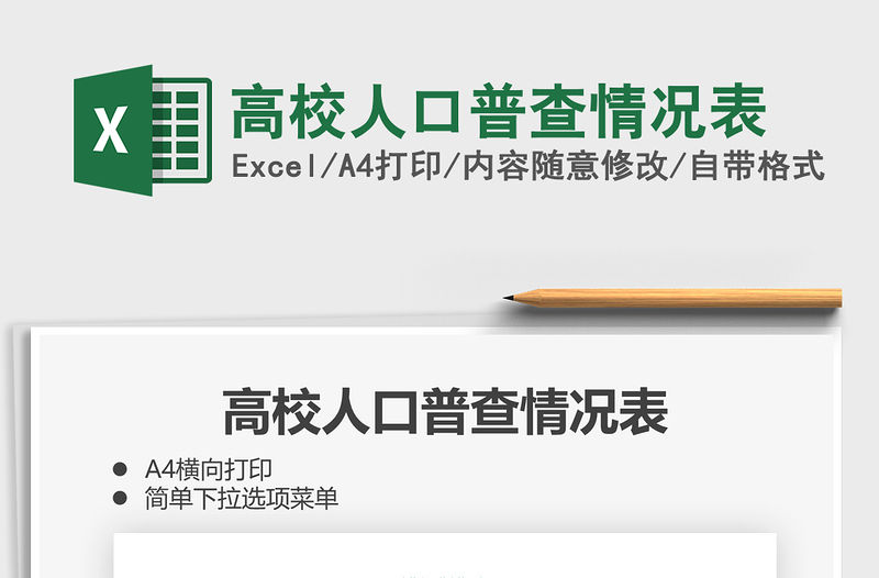 2021年高校人口普查情況表