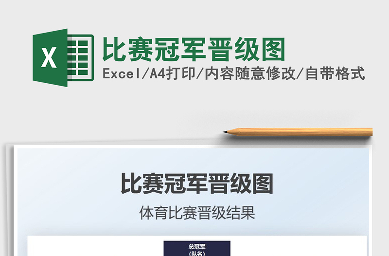 2021年比賽冠軍晉級(jí)圖