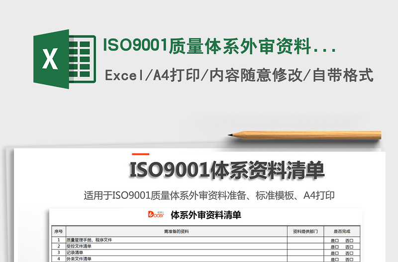 2021ISO9001质量体系外审资料清单免费下载