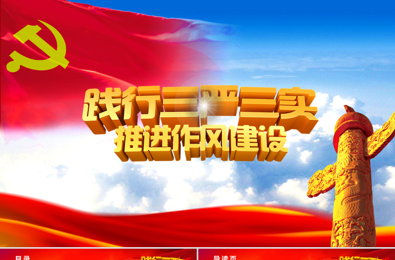踐行三嚴(yán)三實(shí)專題教育學(xué)習(xí)黨課PPT下載