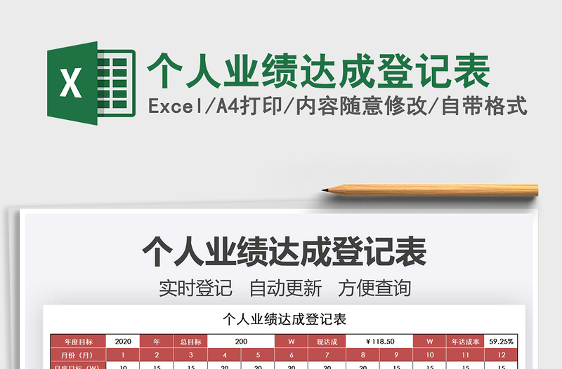 2021年個人業(yè)績達成登記表
