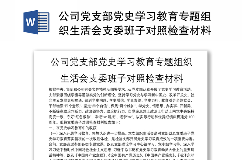 公司党支部党史学习教育专题组织生活会支委班子对照检查材料