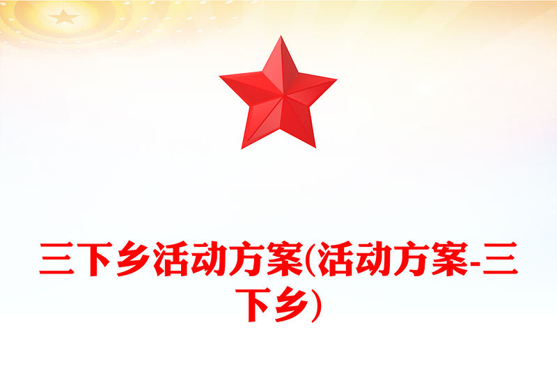 三下鄉活動方案(活動方案-三下鄉)