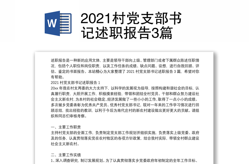 2021村党支部书记述职报告3篇