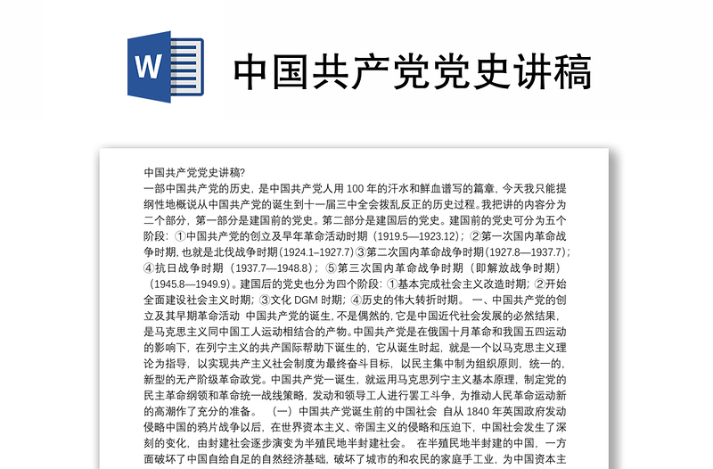 中國(guó)共產(chǎn)黨黨史講稿