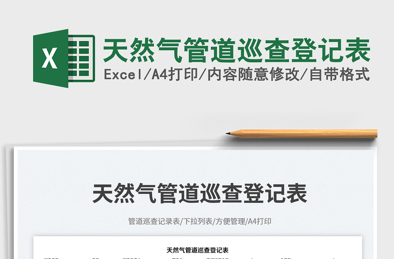 天然氣管道巡查登記表免費下載