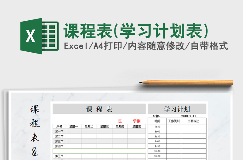 2021年課程表(學(xué)習(xí)計(jì)劃表)
