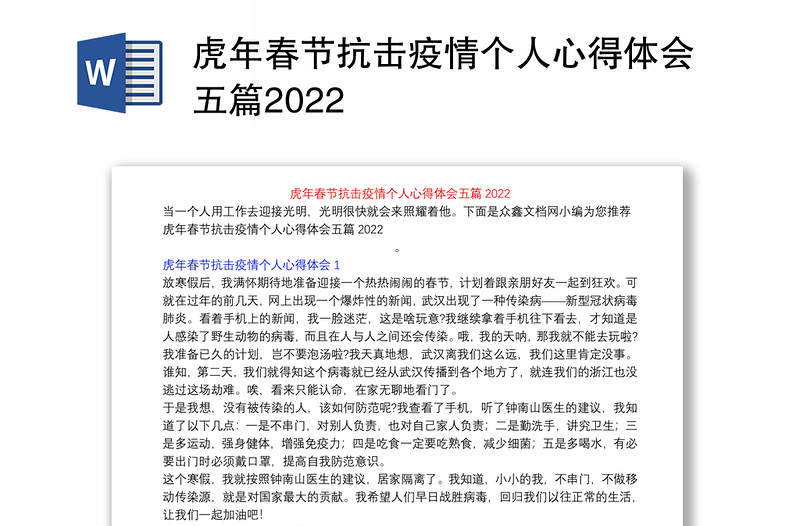 虎年春节抗击疫情个人心得体会五篇2022