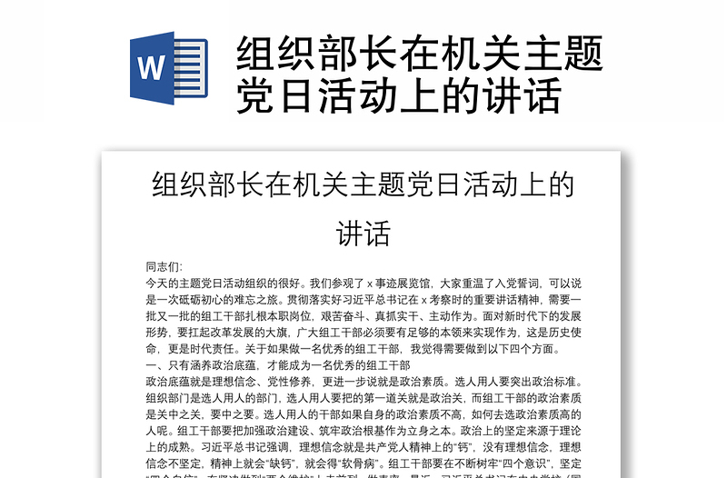 組織部長在機(jī)關(guān)主題黨日活動上的講話
