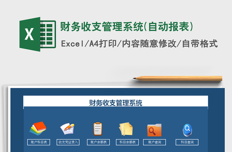 2021年財(cái)務(wù)收支管理系統(tǒng)(自動(dòng)報(bào)表)