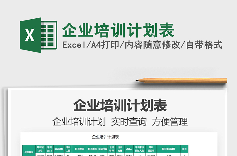 2021企業(yè)培訓(xùn)計(jì)劃表免費(fèi)下載
