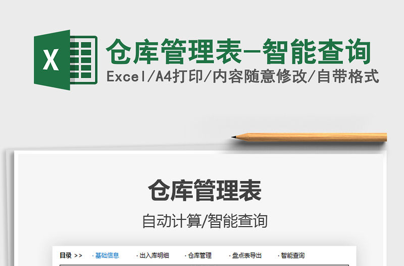 2021年倉庫管理表-智能查詢