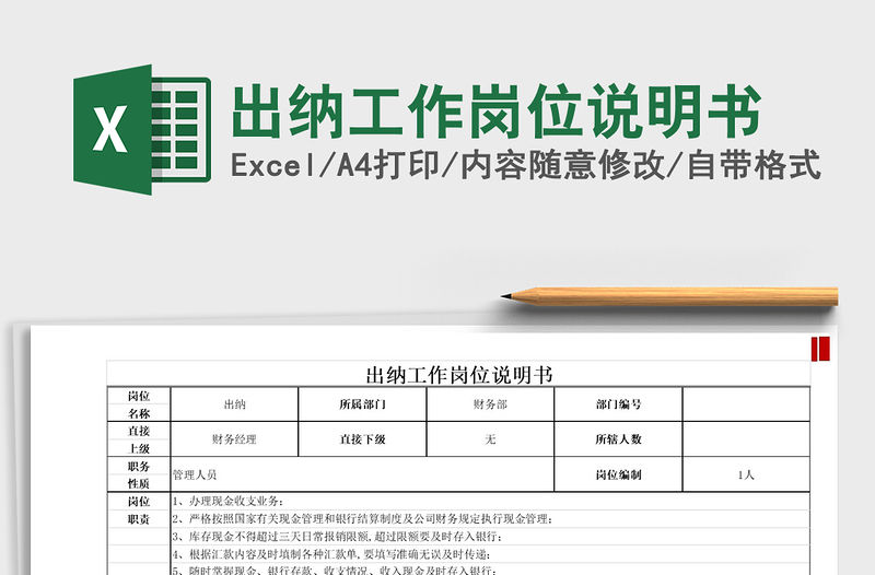 2021年出納工作崗位說明書免費下載