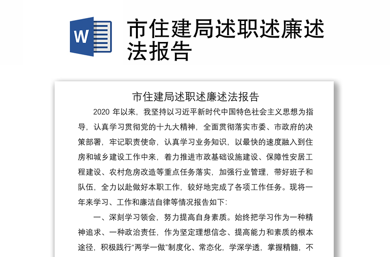 2021市住建局述職述廉述法報(bào)告