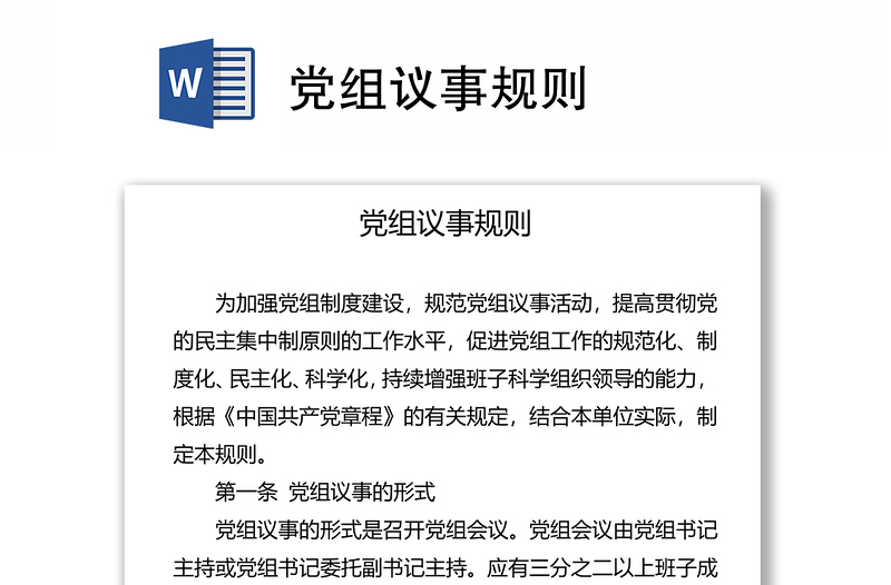 黨組議事規(guī)則