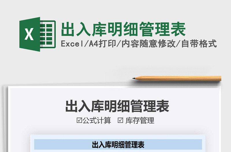 2021年出入庫明細(xì)管理表
