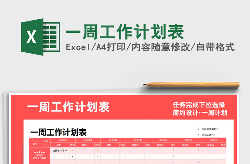 2021年一周工作計劃表