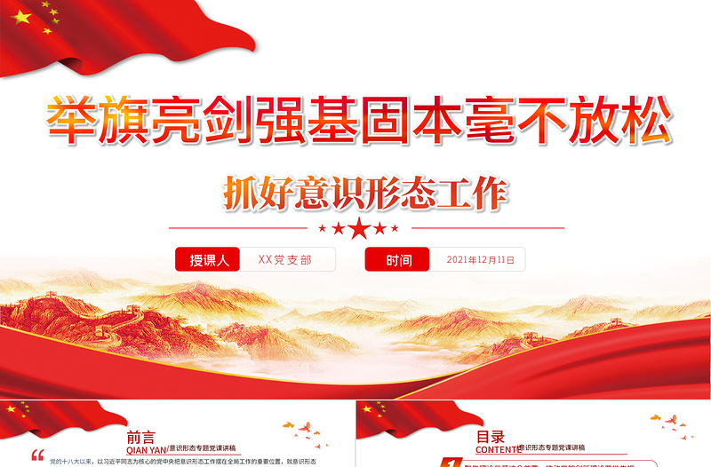 抓好意識形態工作PPT紅色大氣舉旗亮劍強基固本毫不放松抓好意識形態工作專題黨課