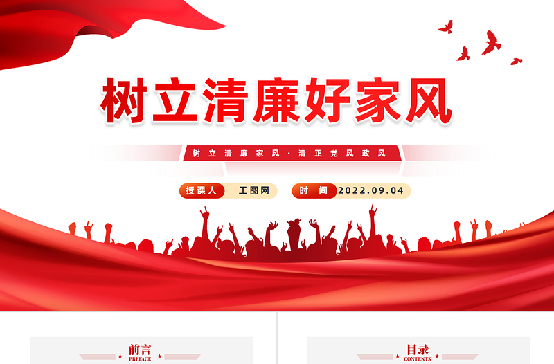 2022樹立清廉好家風(fēng)PPT卡通黨政風(fēng)清廉家風(fēng)清正黨風(fēng)專題黨課課件模板