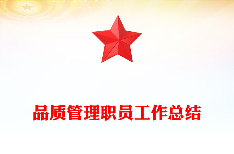 品質管理職員工作總結