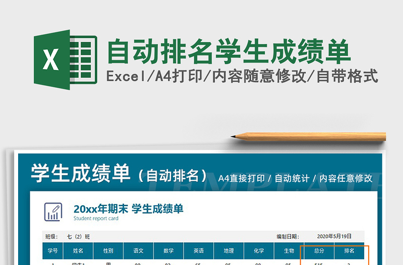 2021年自动排名学生成绩单