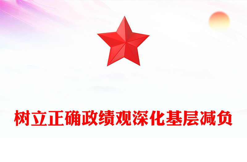 2025樹立正確政績觀深化基層減負(fù)PPT黨課發(fā)言匯報(講稿)