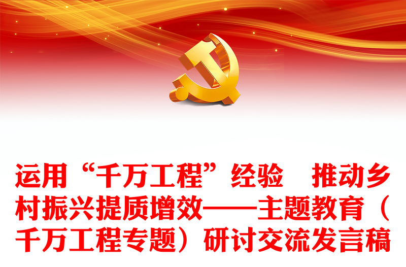 運用“千萬工程”經(jīng)驗 推動鄉(xiāng)村振興提質增效——主題教育(千萬工程專題)研討交流發(fā)言稿