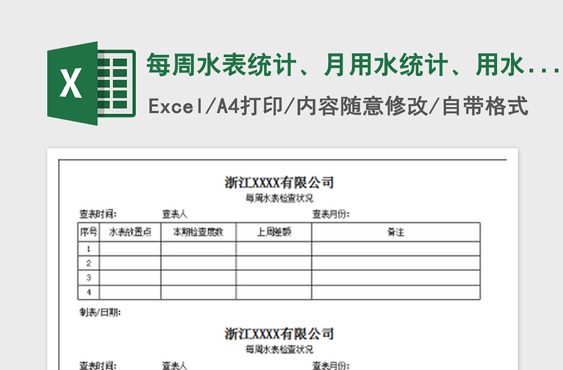每周水表統(tǒng)計(jì)、月用水統(tǒng)計(jì)、用水預(yù)警表免費(fèi)下載