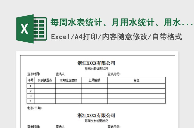 每周水表统计、月用水统计、用水预警表免费下载