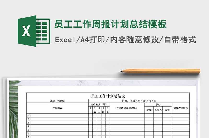 2021年员工工作周报计划总结模板免费下载