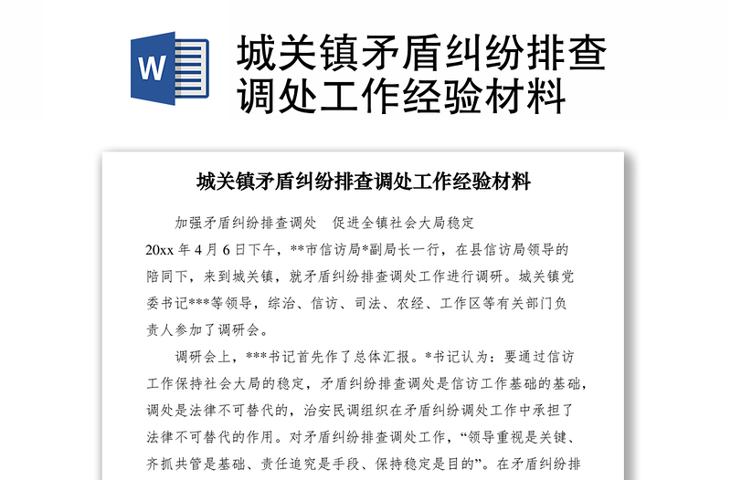 2021城關鎮(zhèn)矛盾糾紛排查調(diào)處工作經(jīng)驗材料