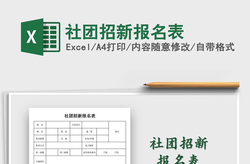 2021年社團招新報名表