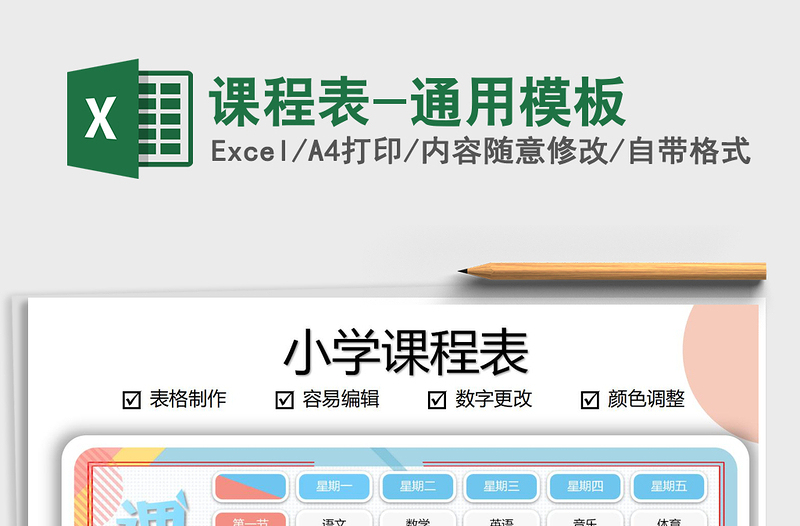 2021年课程表-通用模板