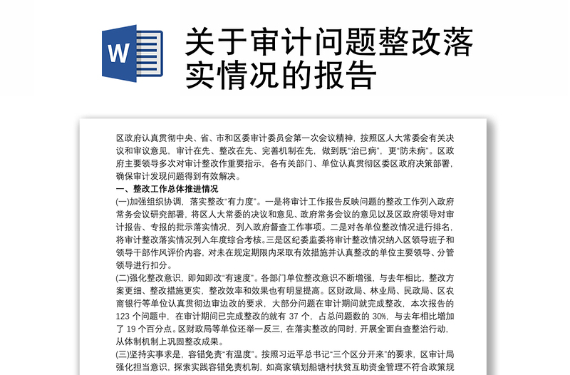 關(guān)于審計(jì)問題整改落實(shí)情況的報(bào)告