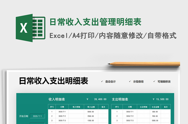 2021年日常收入支出管理明細(xì)表免費(fèi)下載