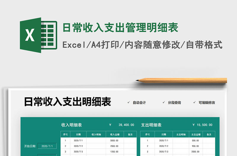 2021年日常收入支出管理明細表免費下載