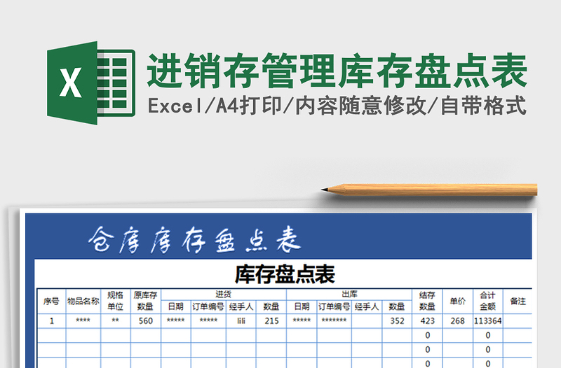 2022進(jìn)銷存管理庫存盤點(diǎn)表免費(fèi)下載