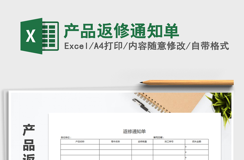 2021年產(chǎn)品返修通知單
