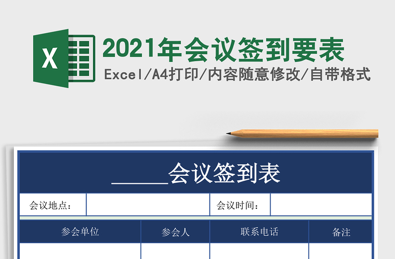 2021年會(huì)議簽到要表