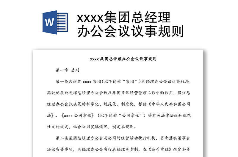xxxx集團(tuán)總經(jīng)理辦公會議議事規(guī)則