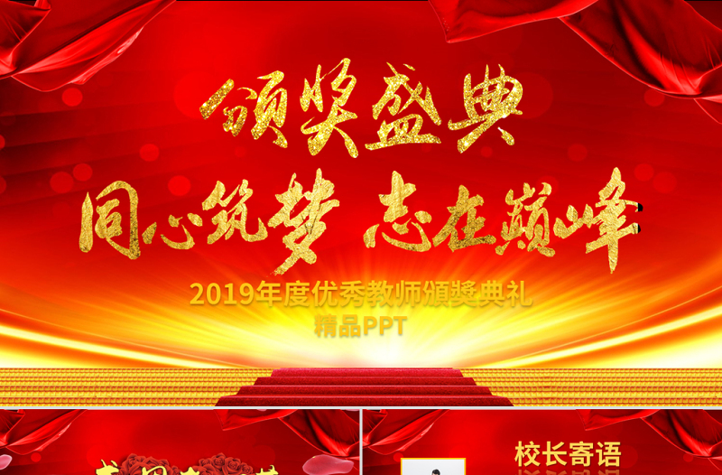 原创2019教师节颁奖典礼表彰大会PPT模板-版权可商用