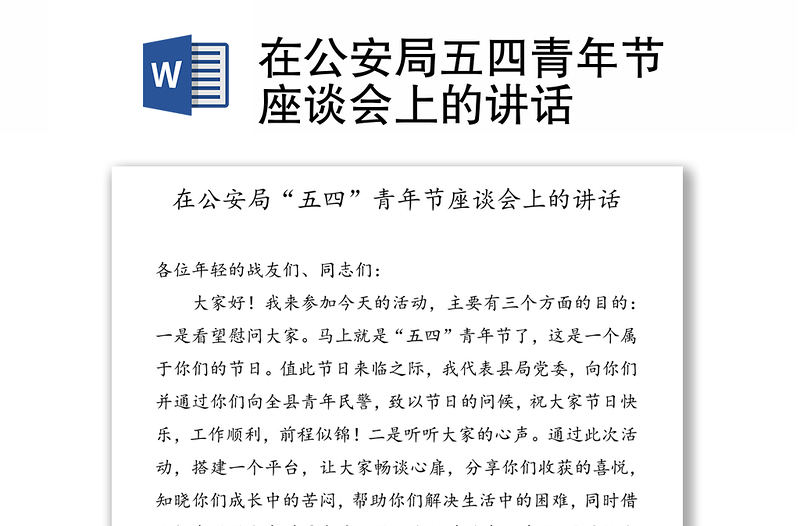 在公安局五四青年節(jié)座談會(huì)上的講話(huà)