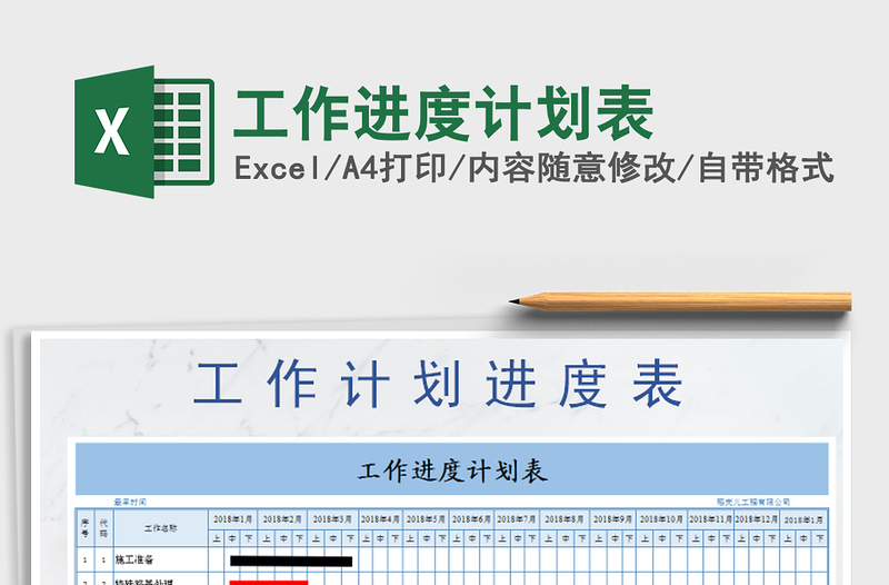 2021年工作進(jìn)度計(jì)劃表免費(fèi)下載